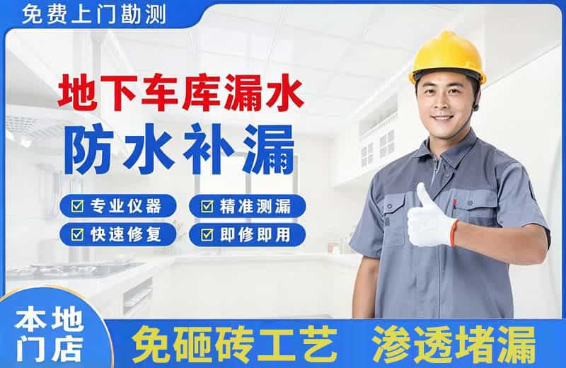 大石桥地下车库漏水维修